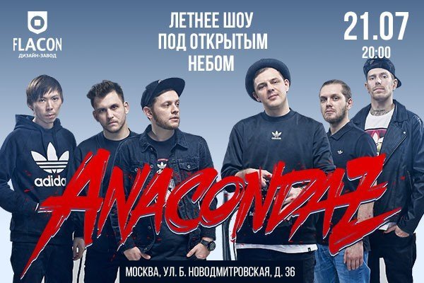 ANACONDAZ: СОЛЬНЫЙ ЛЕТНИЙ OPEN AIR