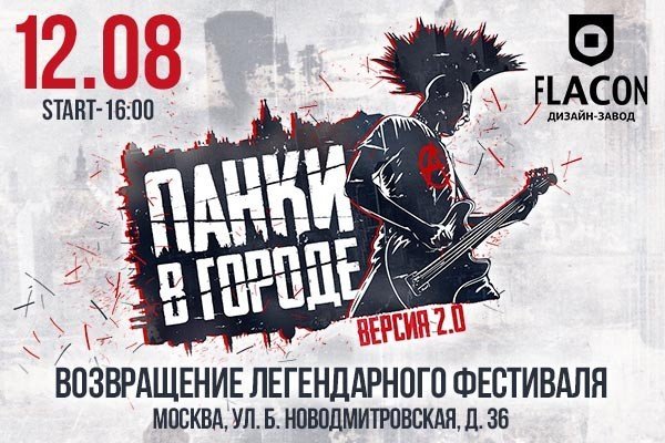 ПАНКИ В ГОРОДЕ 2.0