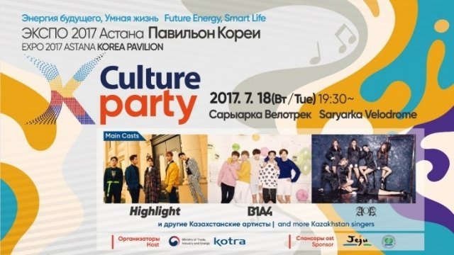 Концерт K-Culture Party пройдет накануне Национального дня Кореи, на территории велотрека «Сарыарка», рассчитанном на 8 тыс. мест. Главные гости вечера - известные южнокорейские бойз-бэнды «Highlight» и «B1A4», а также молодой коллектив из семи девушек «A