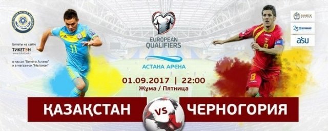 В нашей столице состоится встреча футбольных команд "Казахстан" и "Черногория"!
