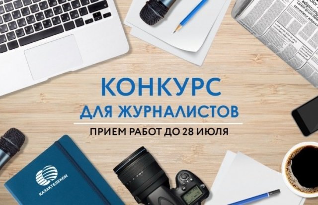 Цель конкурса – рассказать аудитории о достижениях крупнейшей телекоммуникационной компании АО «Казахтелеком», ее инновациях в сфере IT-коммуникаций и обслуживания населения.