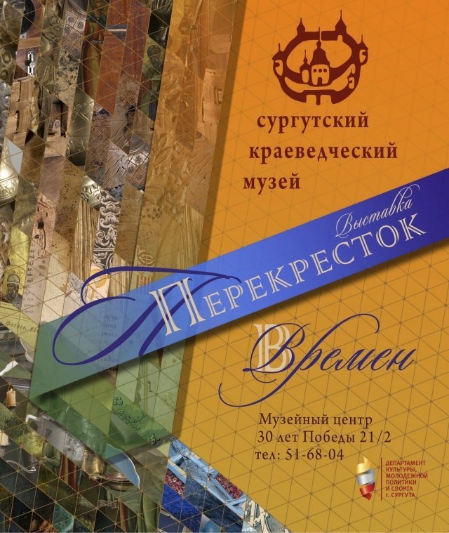 Выставка "Перекресток времен"
