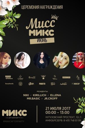 Мисс Микс