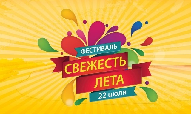 Новый фестиваль «Свежесть лета