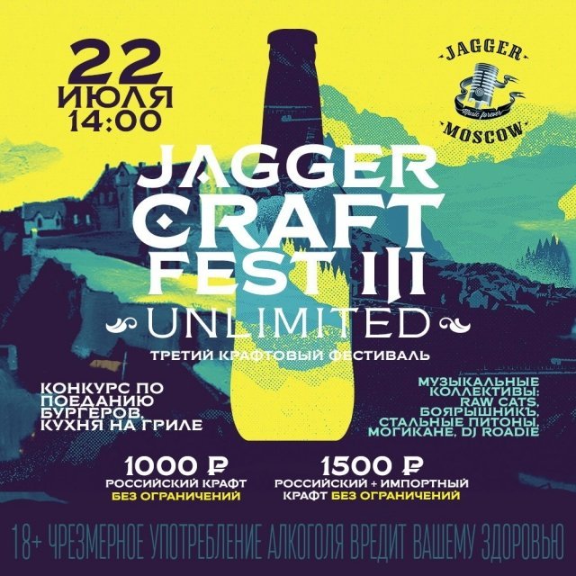 Третий Фестиваль Крафтового пива - Jagger Craft Fest III Unlimited!