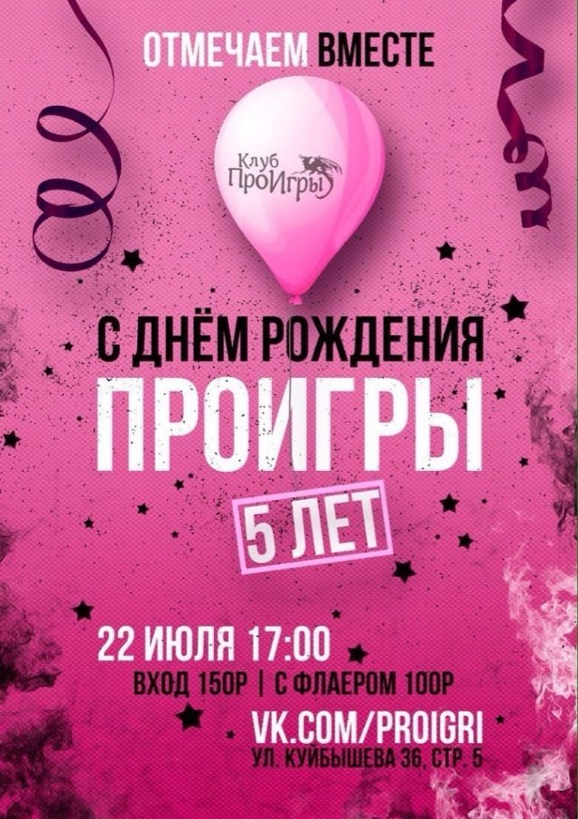 День рождения клуба «Про игры»