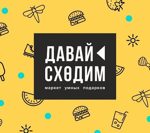 Давай сходим