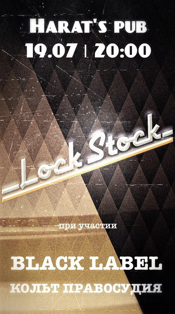 Выступление группы Lock Stock в HARAT'S PUB