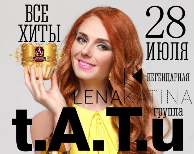 Лена Катина (ex-Тату)