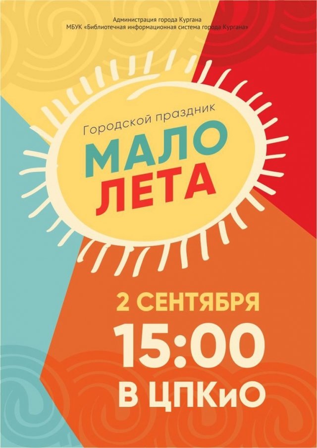 Фестиваль «Мало лета» — 2 сентября