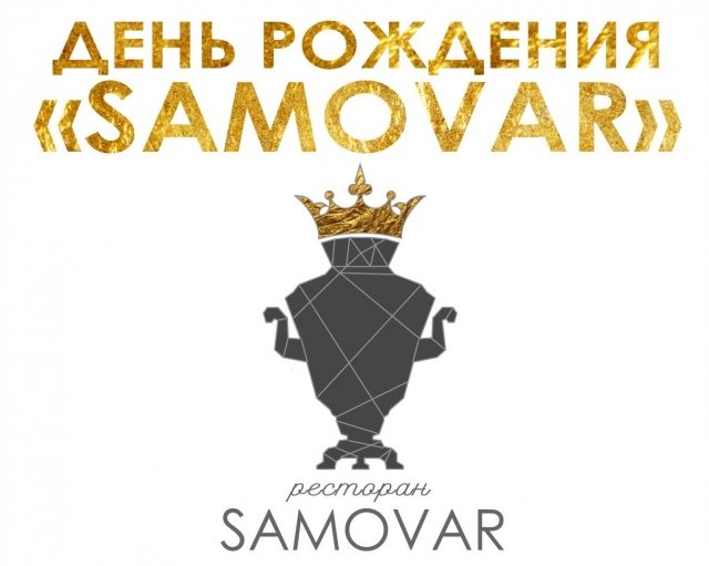 День Рождения ресторана «Samovar»