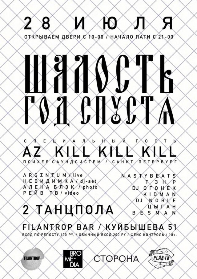 Шалость. Год второй — вечеринка в баре Filantrop