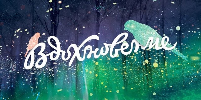 III Ежегодный фестиваль искусств «Вдохновение»