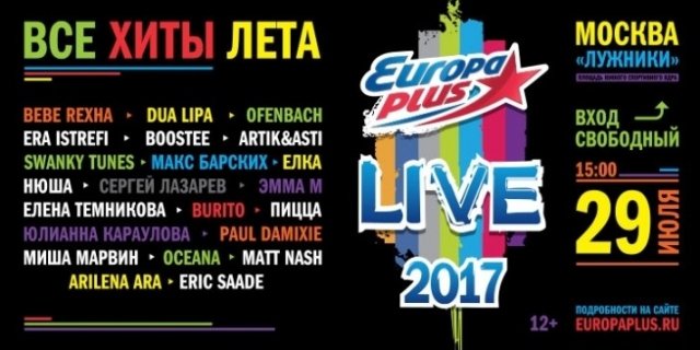 Europa Plus LIVE 2017