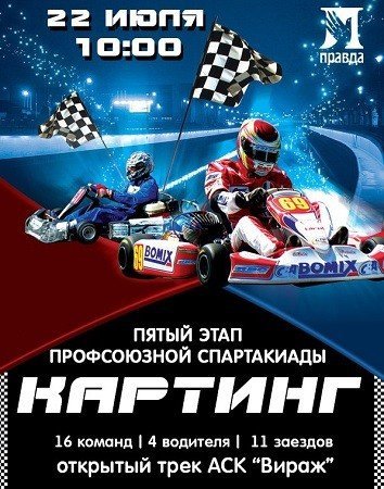5 этап спартакиады профсоюза "Правда" по картингу
