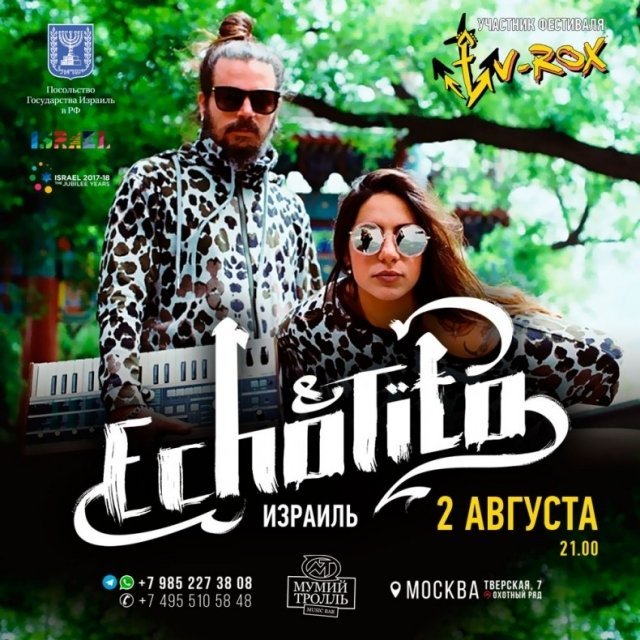 ECHO & TITO (ИЗРАИЛЬ)