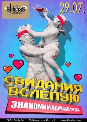 СВИДАНИЯ ВСЛЕПУЮ