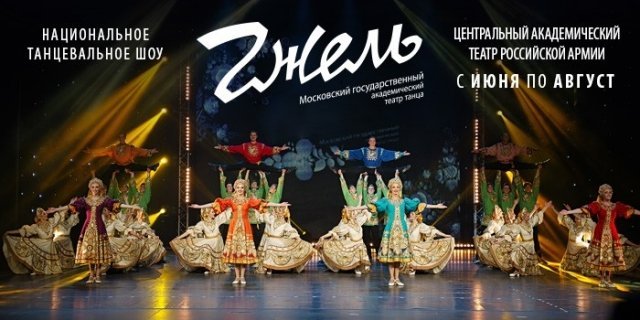 НАЦИОНАЛЬНОЕ ТАНЦЕВАЛЬНОЕ ШОУ «ГЖЕЛЬ»