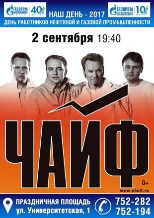 На День нефтяника и газовика в Сургуте ждут группу