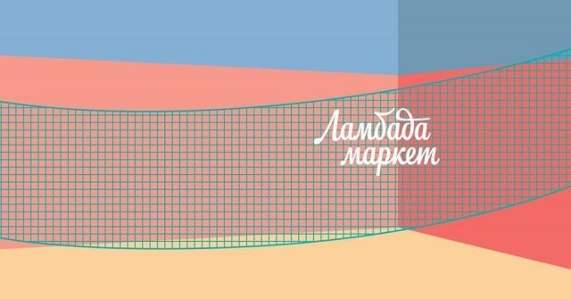 Ламбада-маркет 6 августа