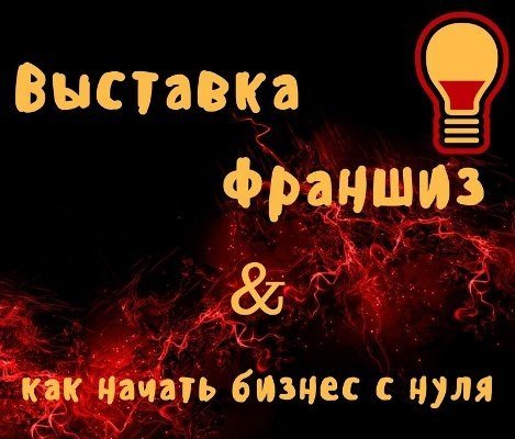 Выставка франшиз