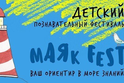 Фестиваль для детей Маяк Fest