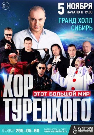 Хор Турецкого