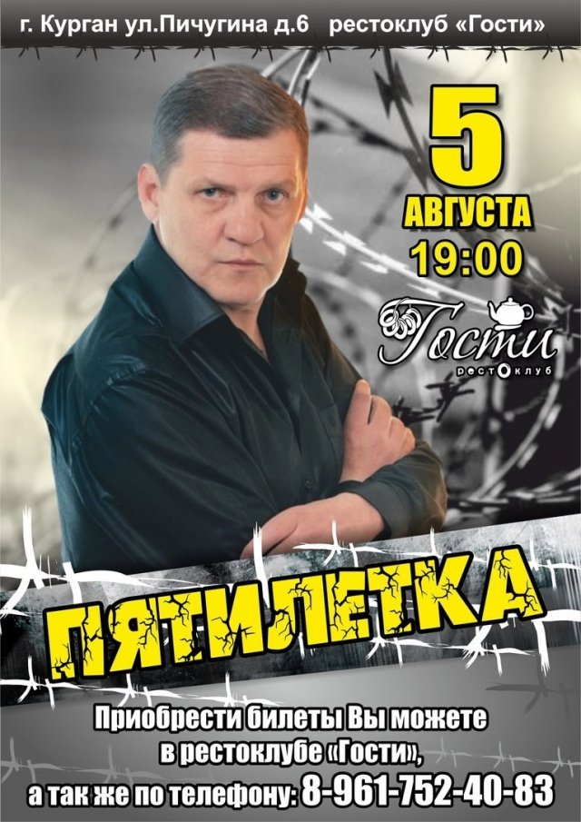 Группа «Пятилетка» в рестоклубе «Гости»