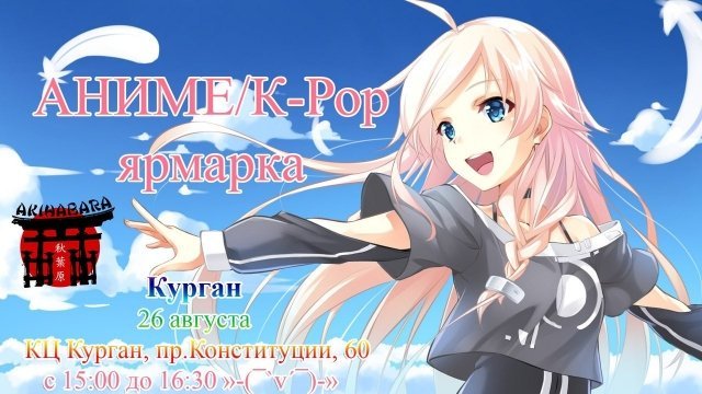 Аниме-ярмарка АКИХАБАРА