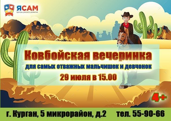 Ковбойская вечеринка от центра детского развития «Я сам»