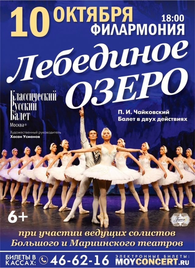 Балет «Лебединое озеро»