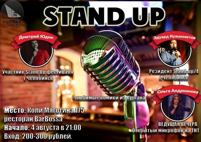 Stand Up — 4 августа