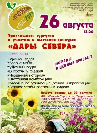 Скоро: "Урожай года 2017" в Сургуте