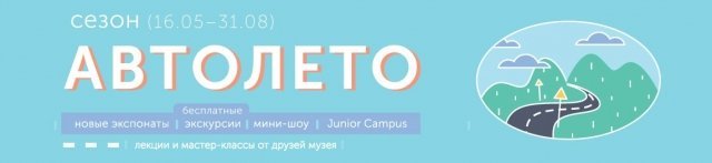 СЕЗОН «АВТОЛЕТО»