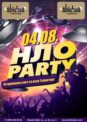 НЛО party