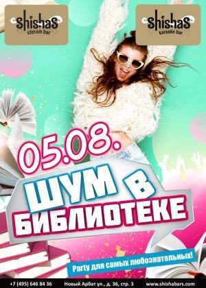 ШУМ В БИБЛИОТЕКЕ