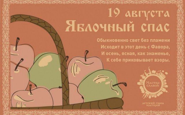 Яблочный Спас