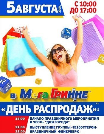 День города в МегаГринне