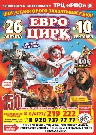 евро цирк рио белгород
