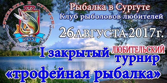 Первый турнир по рыбалке состоится в Сургуте 