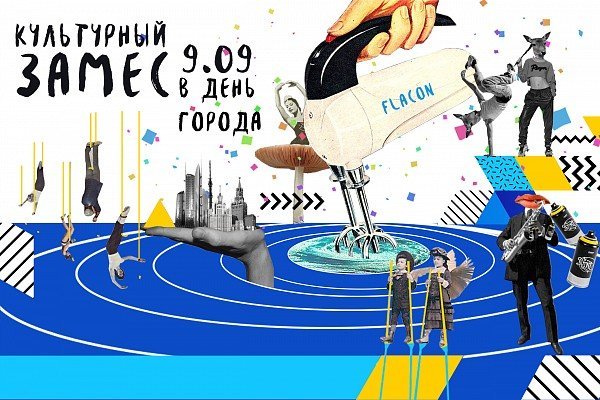 «КУЛЬТУРНЫЙ ЗАМЕС» В ДЕНЬ ГОРОДА