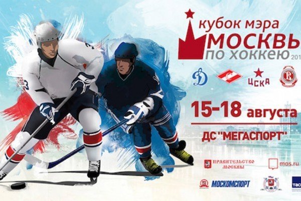 Кубок Мэра Москвы по хоккею