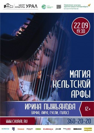 «Магия кельтской арфы» Ирины Пыжьянова