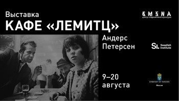 Выставка Кафе «Лемитц»