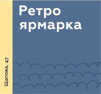 ретро афиша