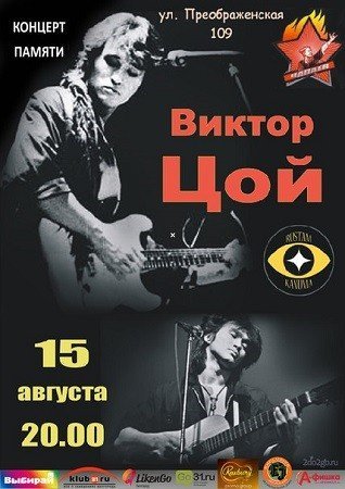 Виктор Цой. Концерт памяти