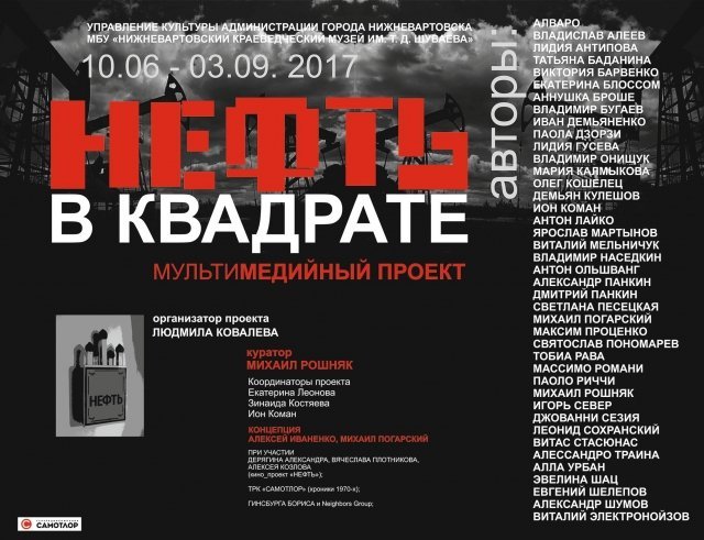 Мультимедийный проект «Нефть в квадрате»