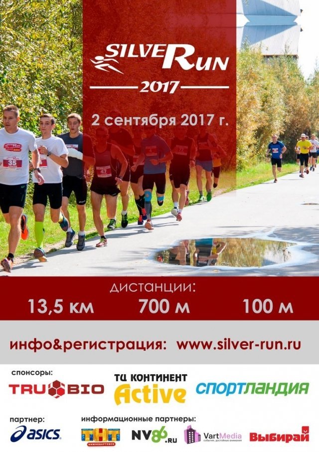 Забег "Silver Run"
