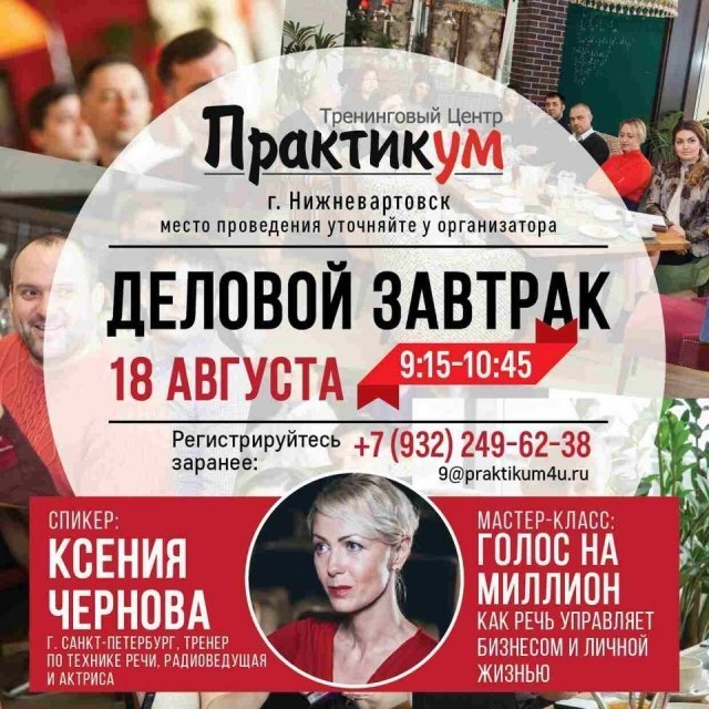ДЕЛОВОЙ ЗАВТРАК В НИЖНЕВАРТОВСКЕ "ГОЛОС НА МИЛЛИОН"