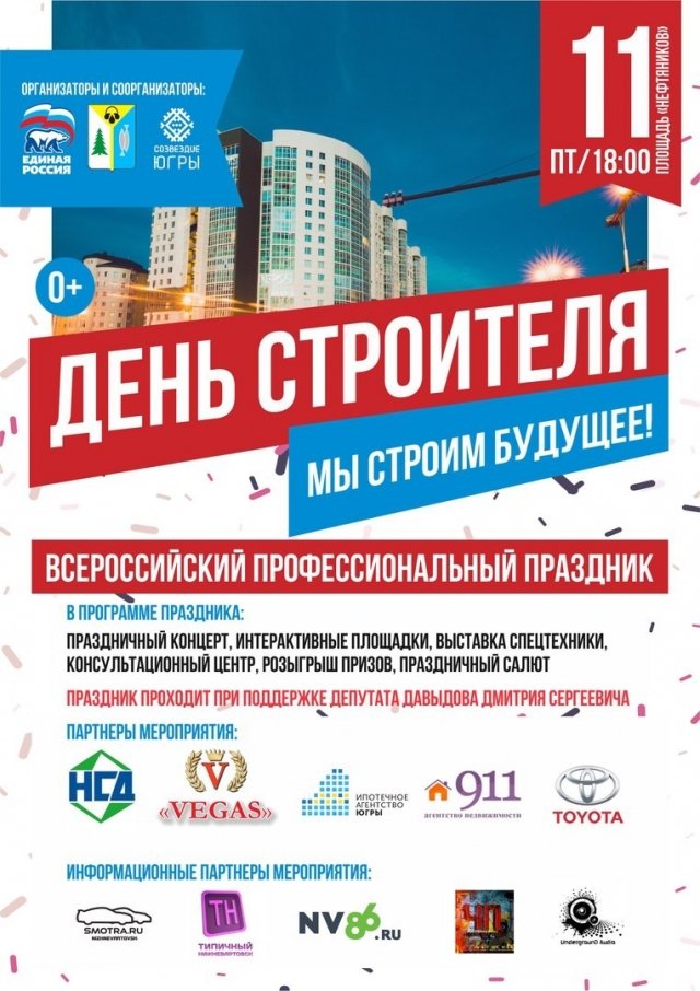 День строителя